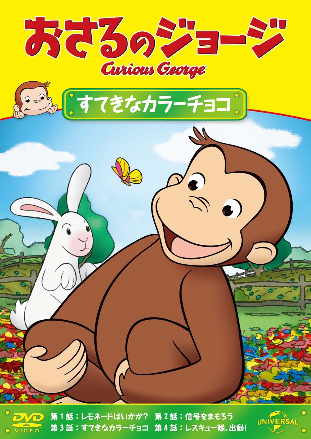 Amazon.co.jp: おさるのジョージ すてきなカラーチョコ [DVD] : おさる